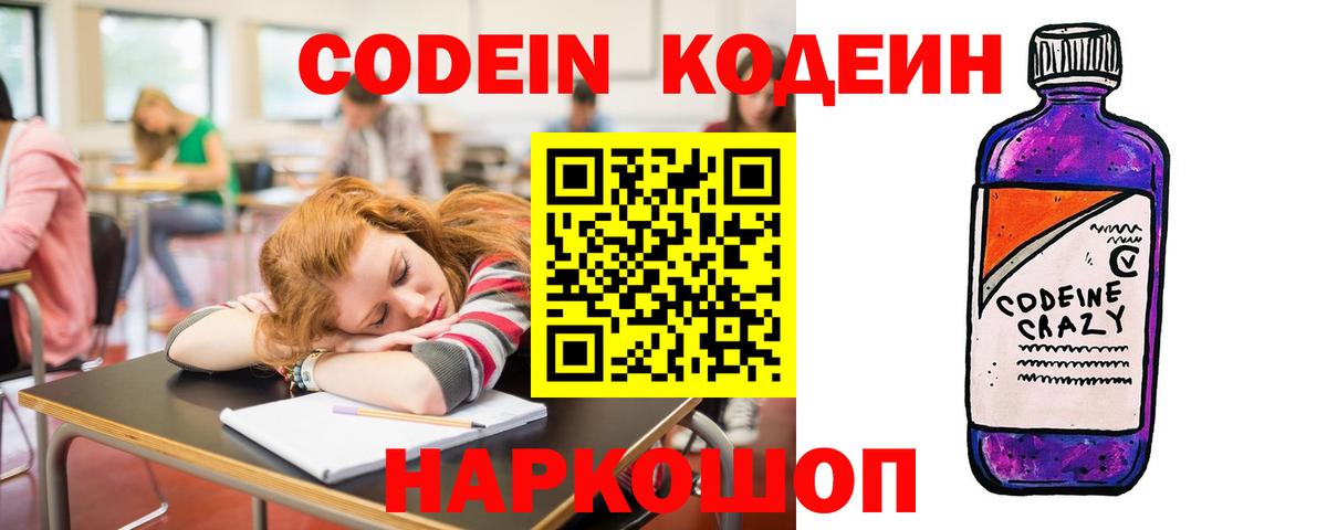 Кодеин напиток Lean (лин)  Вход с VPN  Мелеуз 